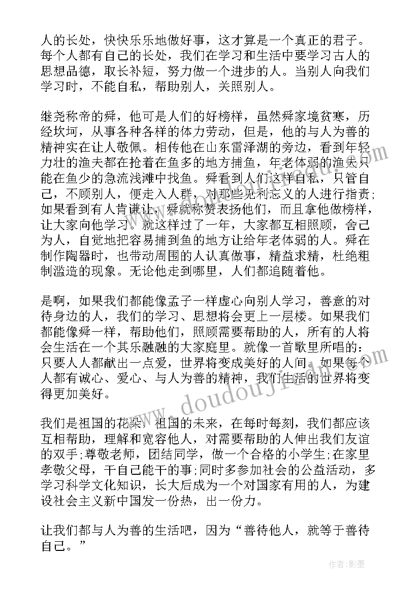 与人为善和谐相处演讲 与人为善(通用5篇)