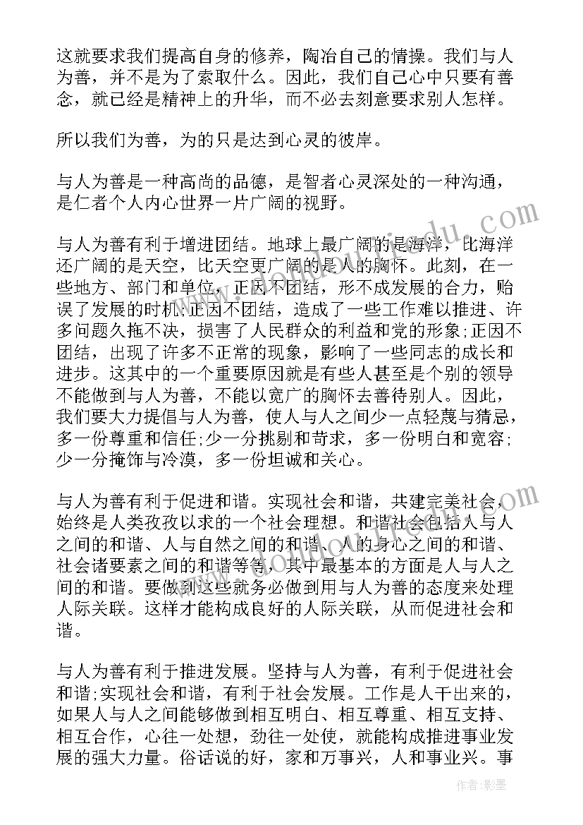 与人为善和谐相处演讲 与人为善(通用5篇)