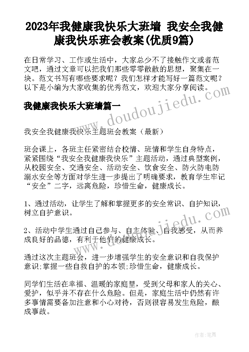 2023年我健康我快乐大班墙 我安全我健康我快乐班会教案(优质9篇)