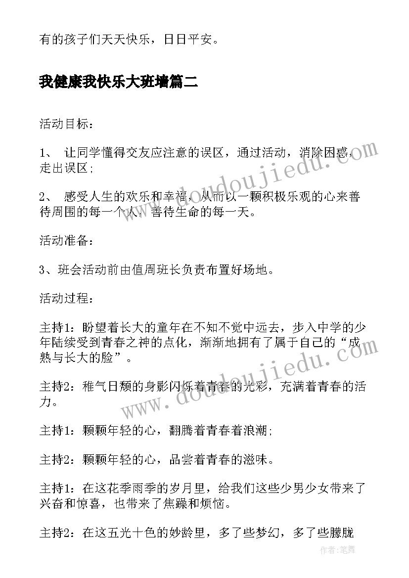 2023年我健康我快乐大班墙 我安全我健康我快乐班会教案(优质9篇)