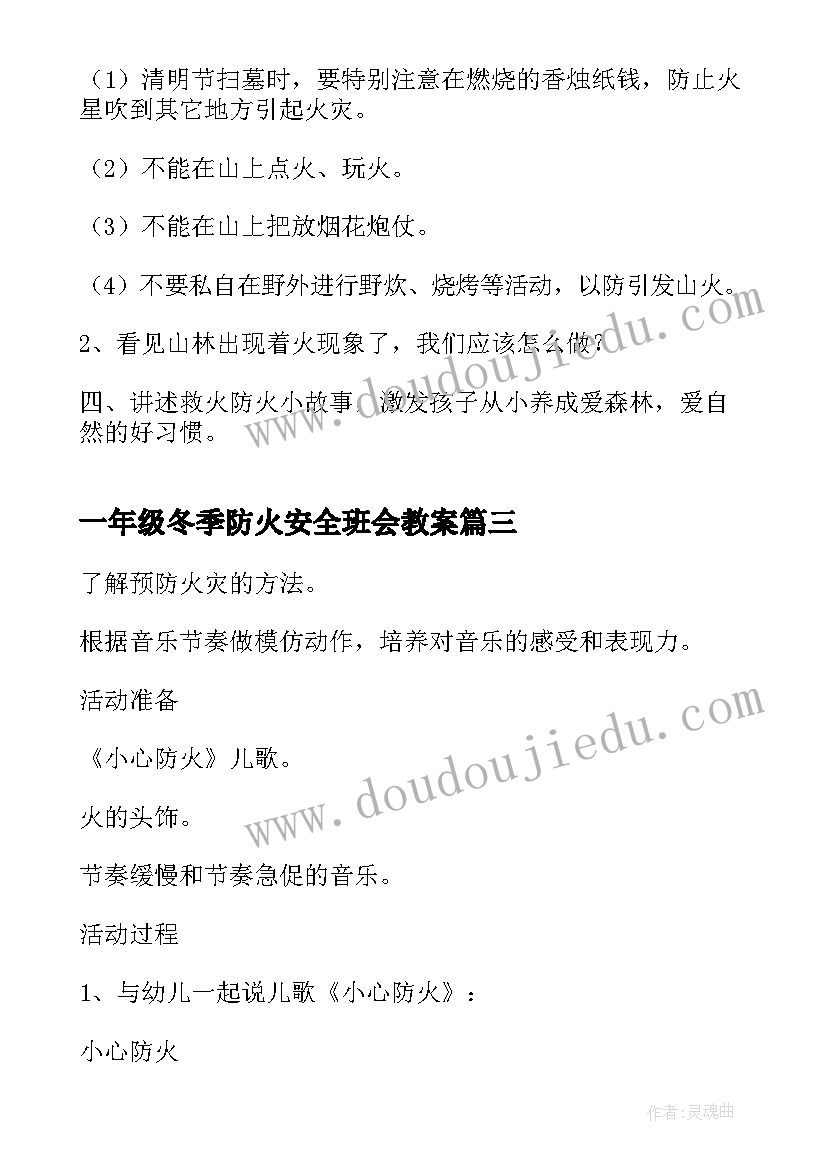 一年级冬季防火安全班会教案(精选10篇)