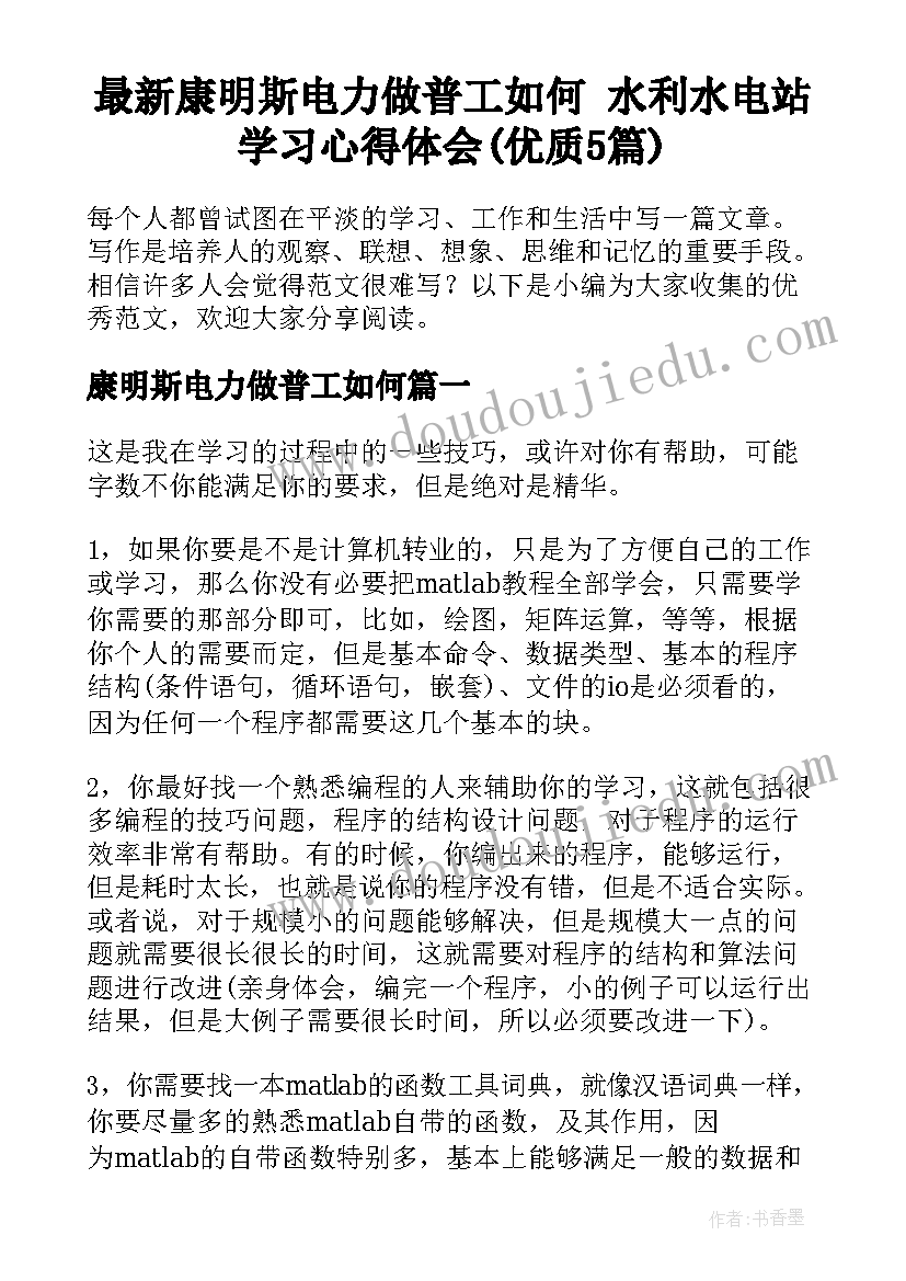 最新康明斯电力做普工如何 水利水电站学习心得体会(优质5篇)