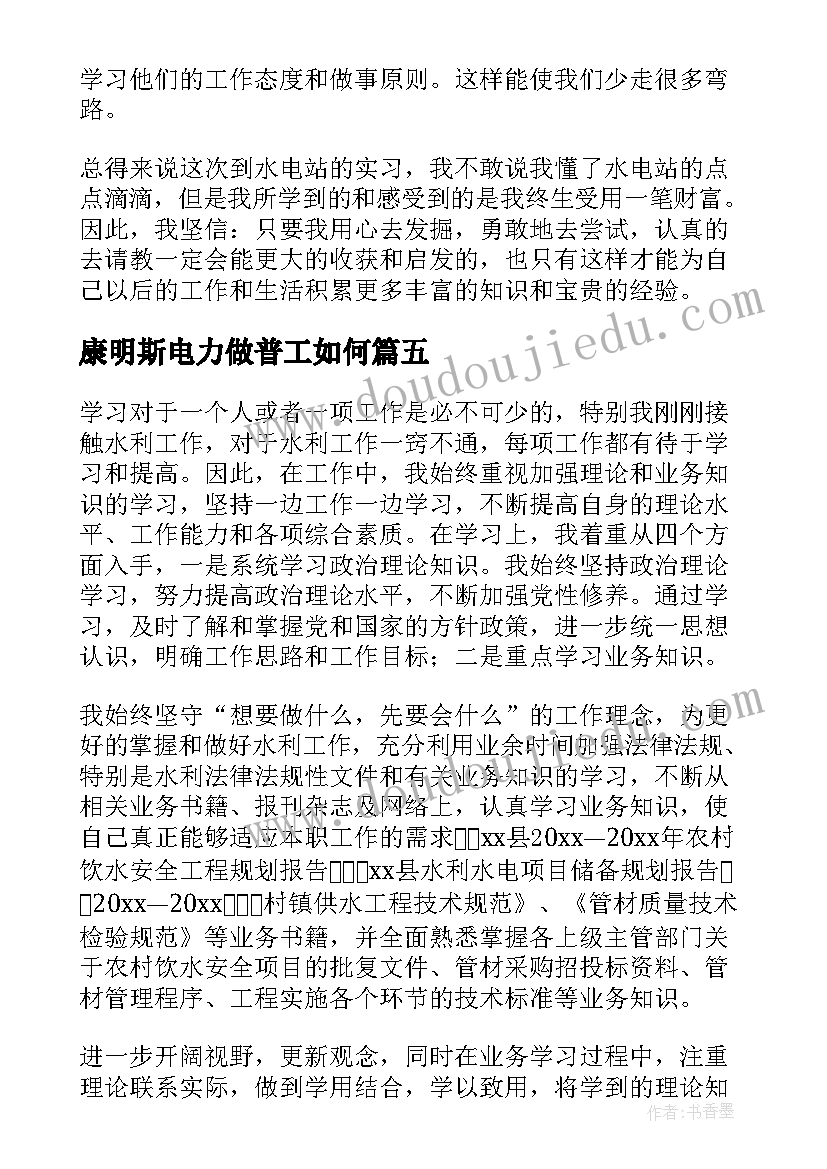 最新康明斯电力做普工如何 水利水电站学习心得体会(优质5篇)