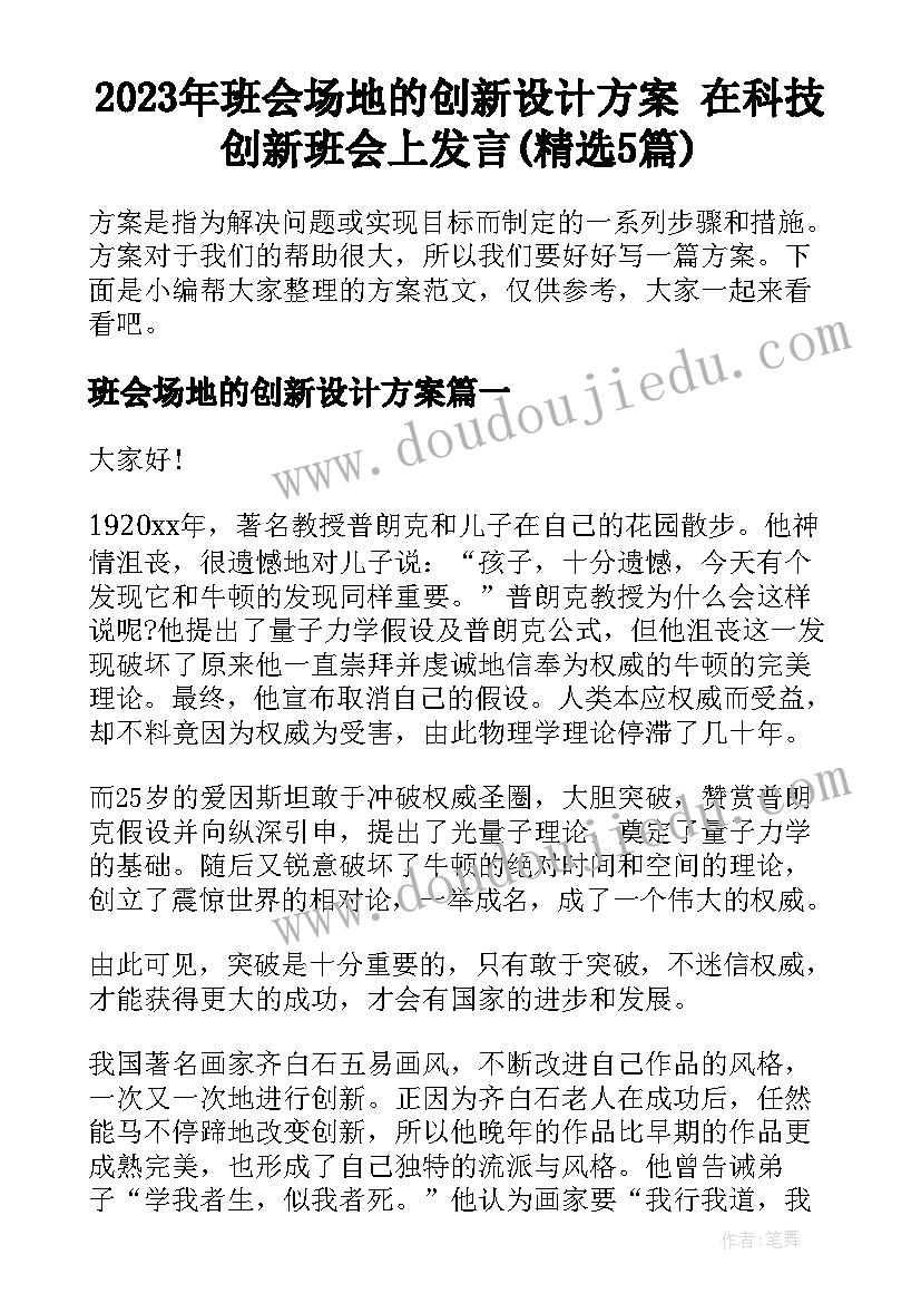 2023年班会场地的创新设计方案 在科技创新班会上发言(精选5篇)