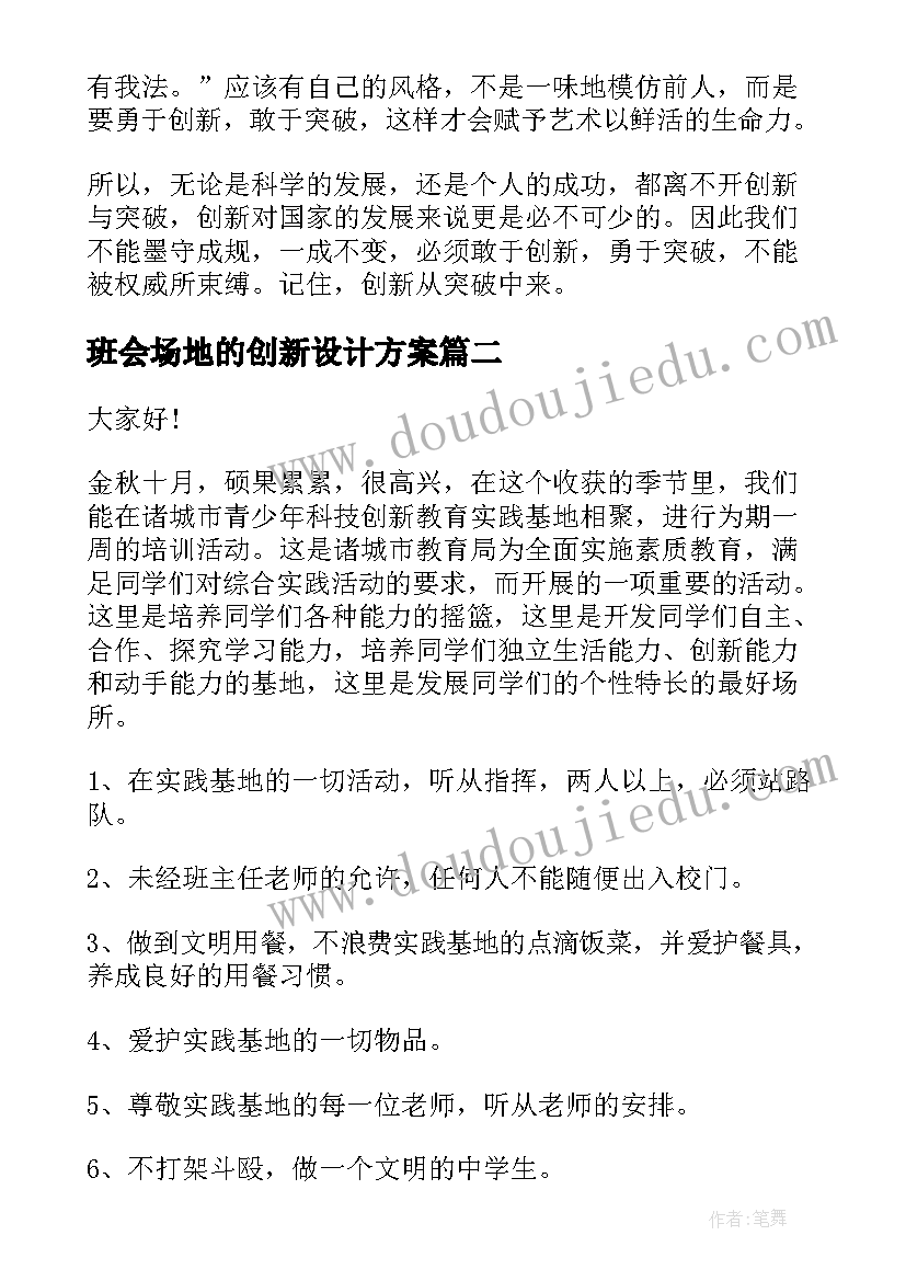 2023年班会场地的创新设计方案 在科技创新班会上发言(精选5篇)