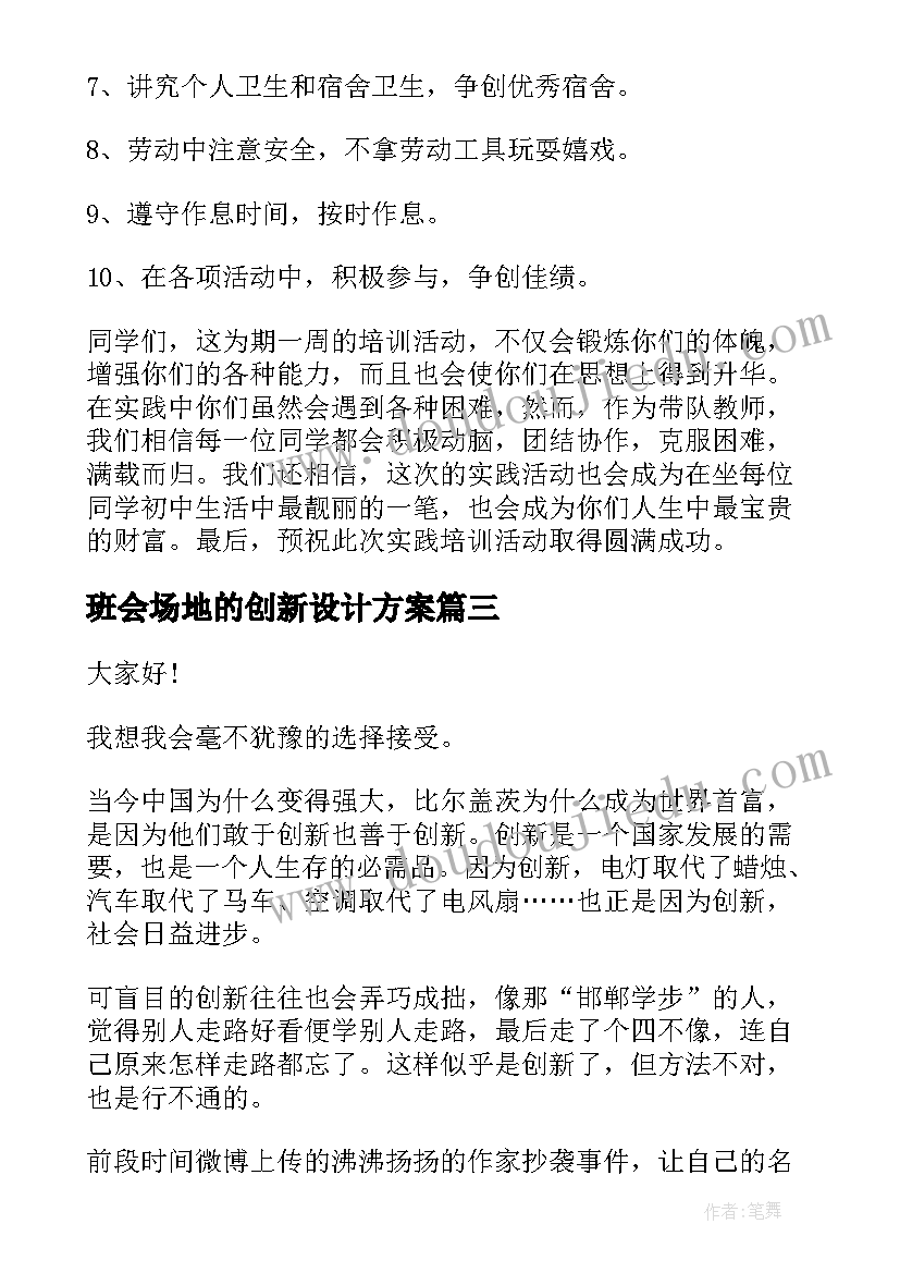 2023年班会场地的创新设计方案 在科技创新班会上发言(精选5篇)