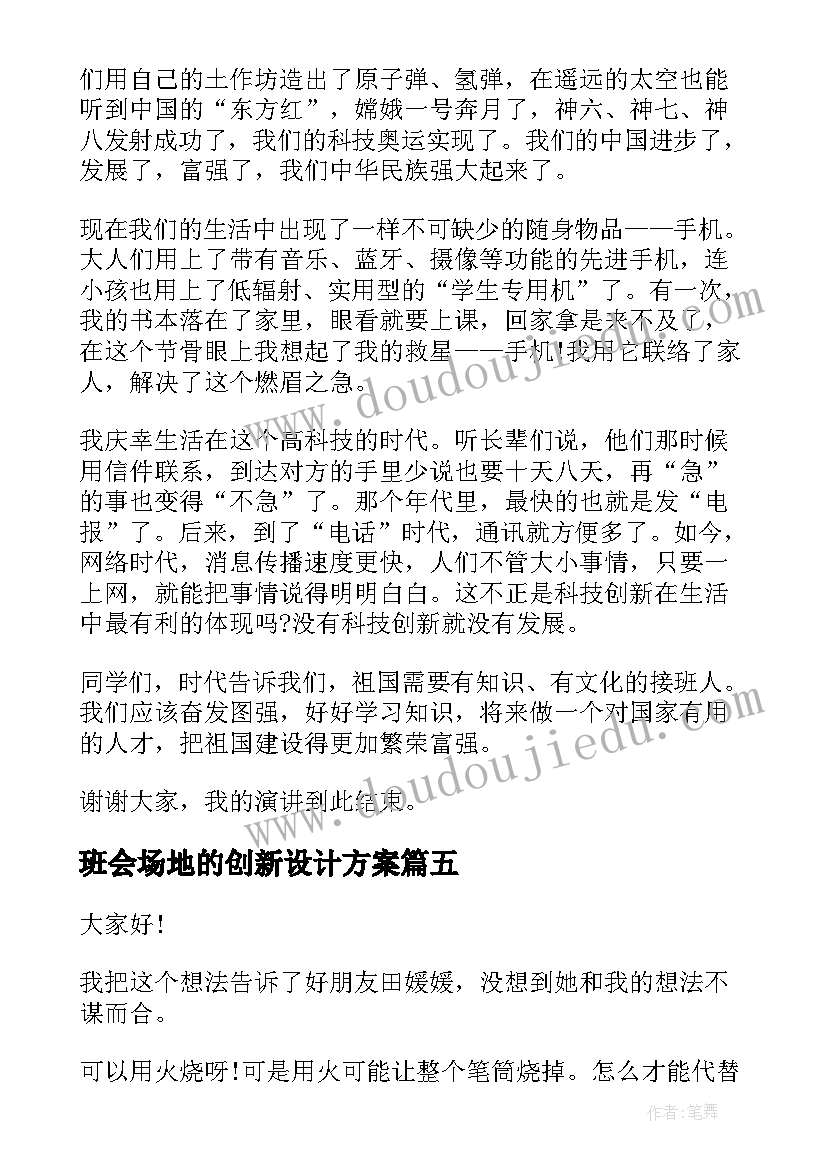 2023年班会场地的创新设计方案 在科技创新班会上发言(精选5篇)