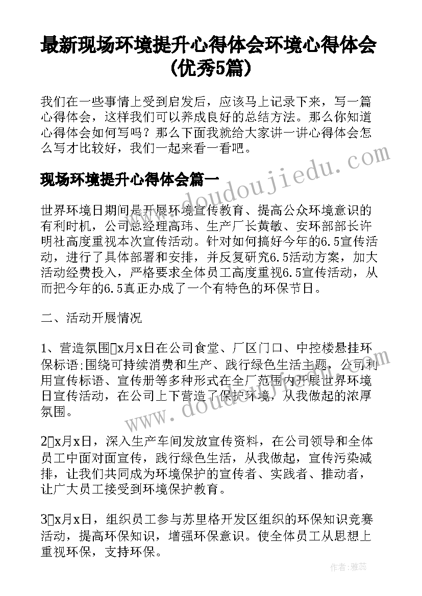 最新现场环境提升心得体会 环境心得体会(优秀5篇)