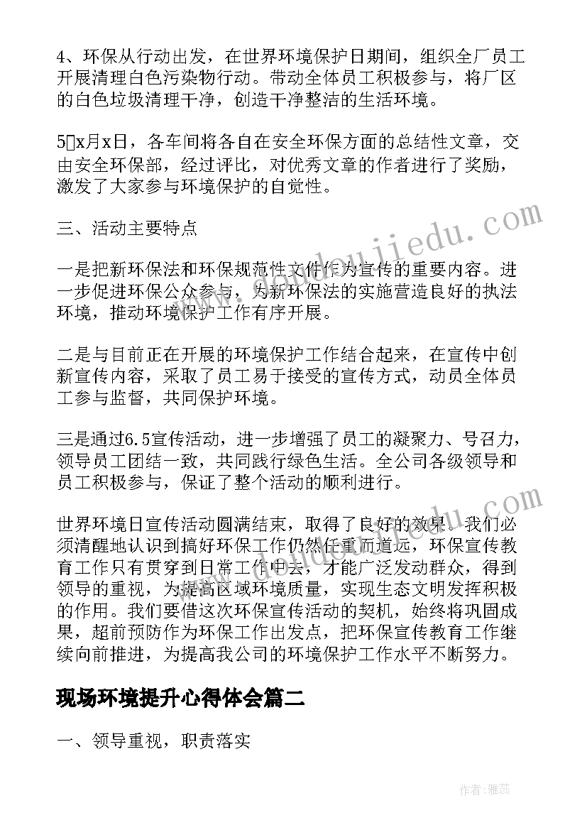 最新现场环境提升心得体会 环境心得体会(优秀5篇)