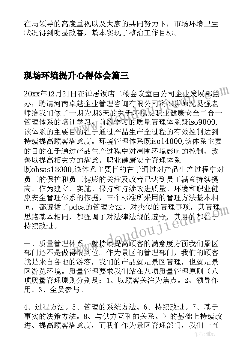 最新现场环境提升心得体会 环境心得体会(优秀5篇)