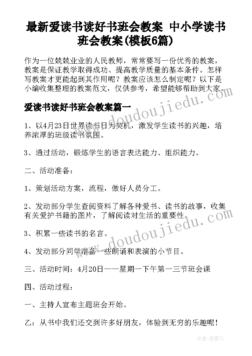 最新爱读书读好书班会教案 中小学读书班会教案(模板6篇)