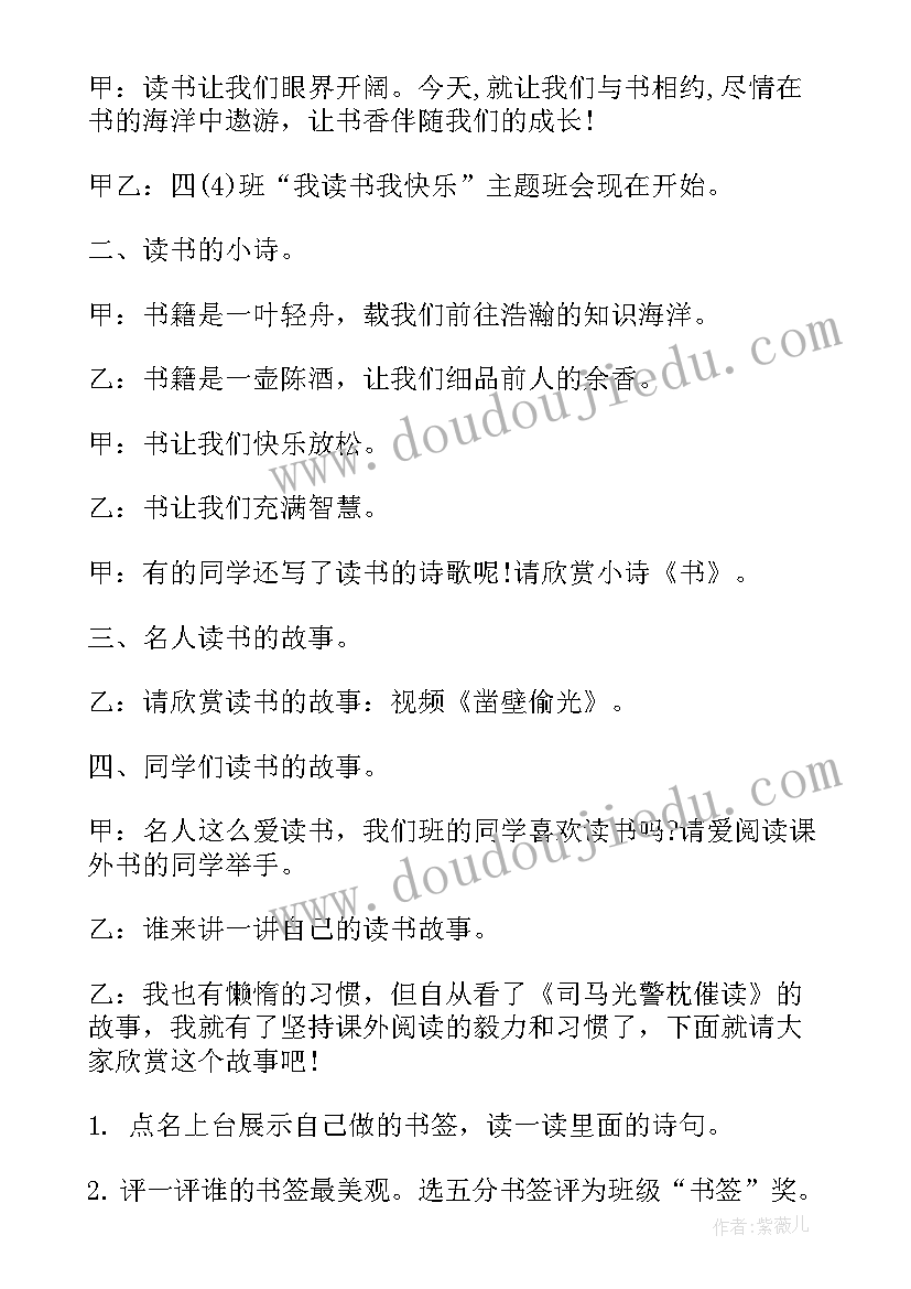 最新爱读书读好书班会教案 中小学读书班会教案(模板6篇)