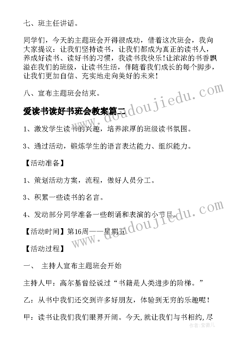 最新爱读书读好书班会教案 中小学读书班会教案(模板6篇)