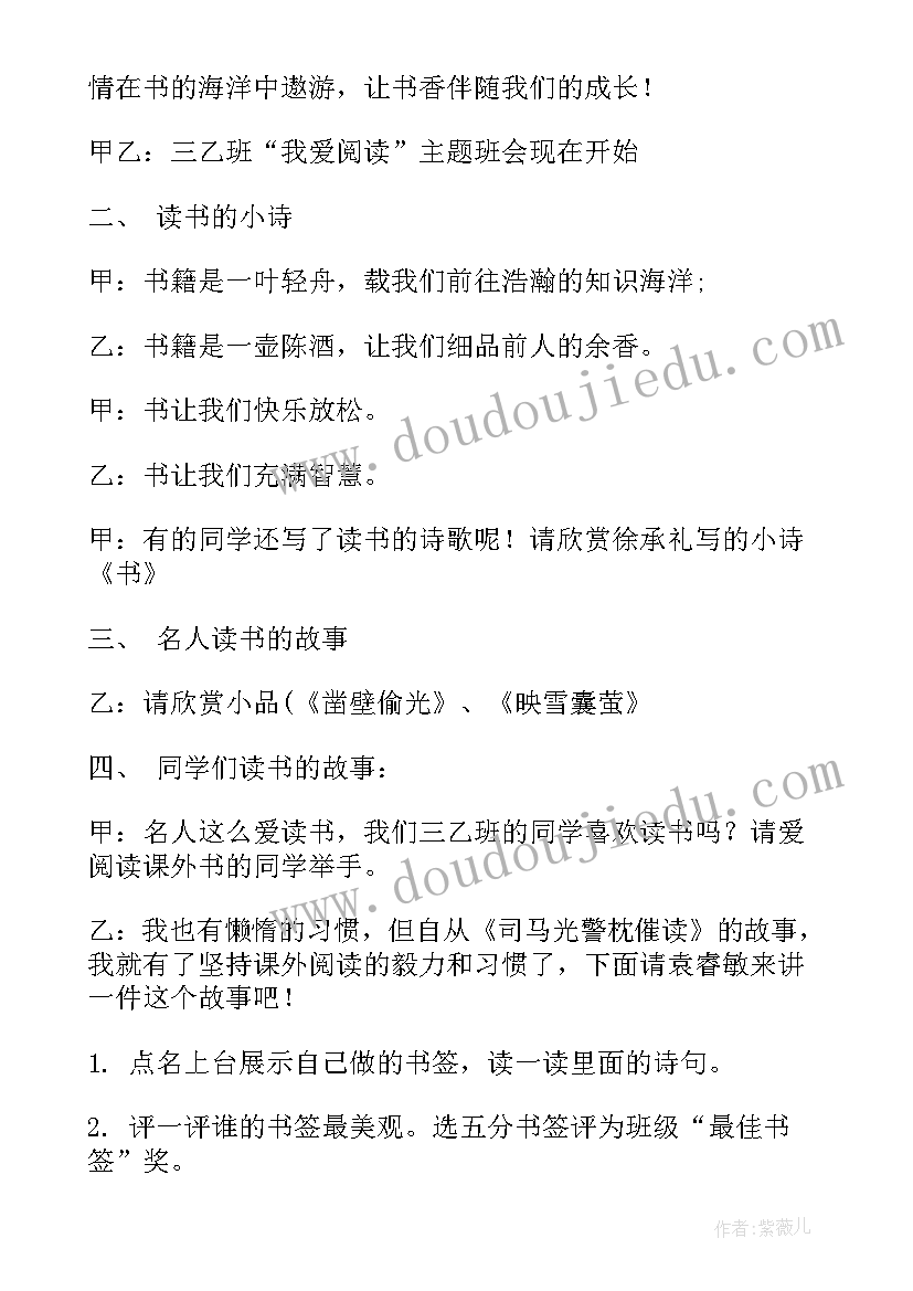 最新爱读书读好书班会教案 中小学读书班会教案(模板6篇)