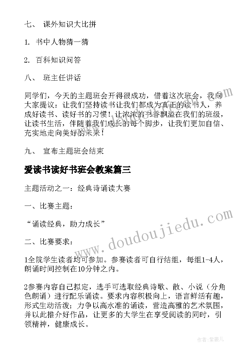 最新爱读书读好书班会教案 中小学读书班会教案(模板6篇)