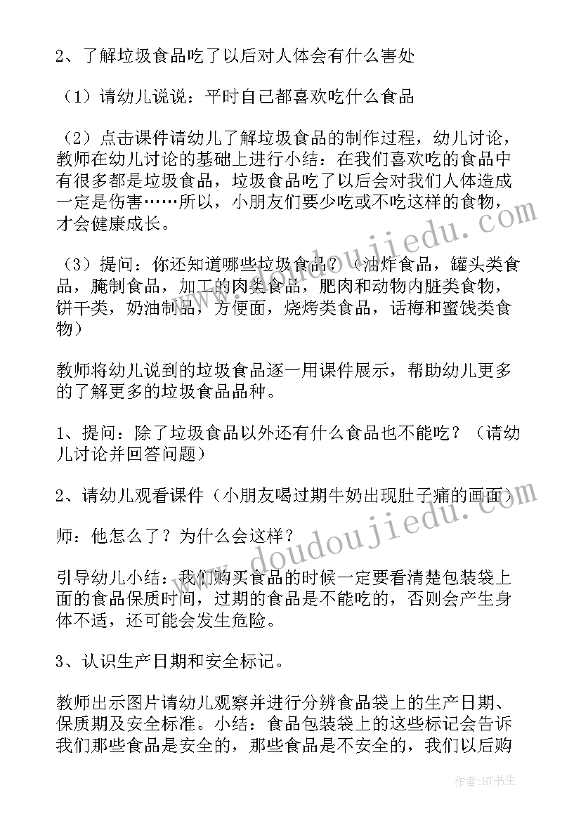 2023年幼儿大班食品安全班会记录 幼儿园食品安全教育班会教案(实用7篇)