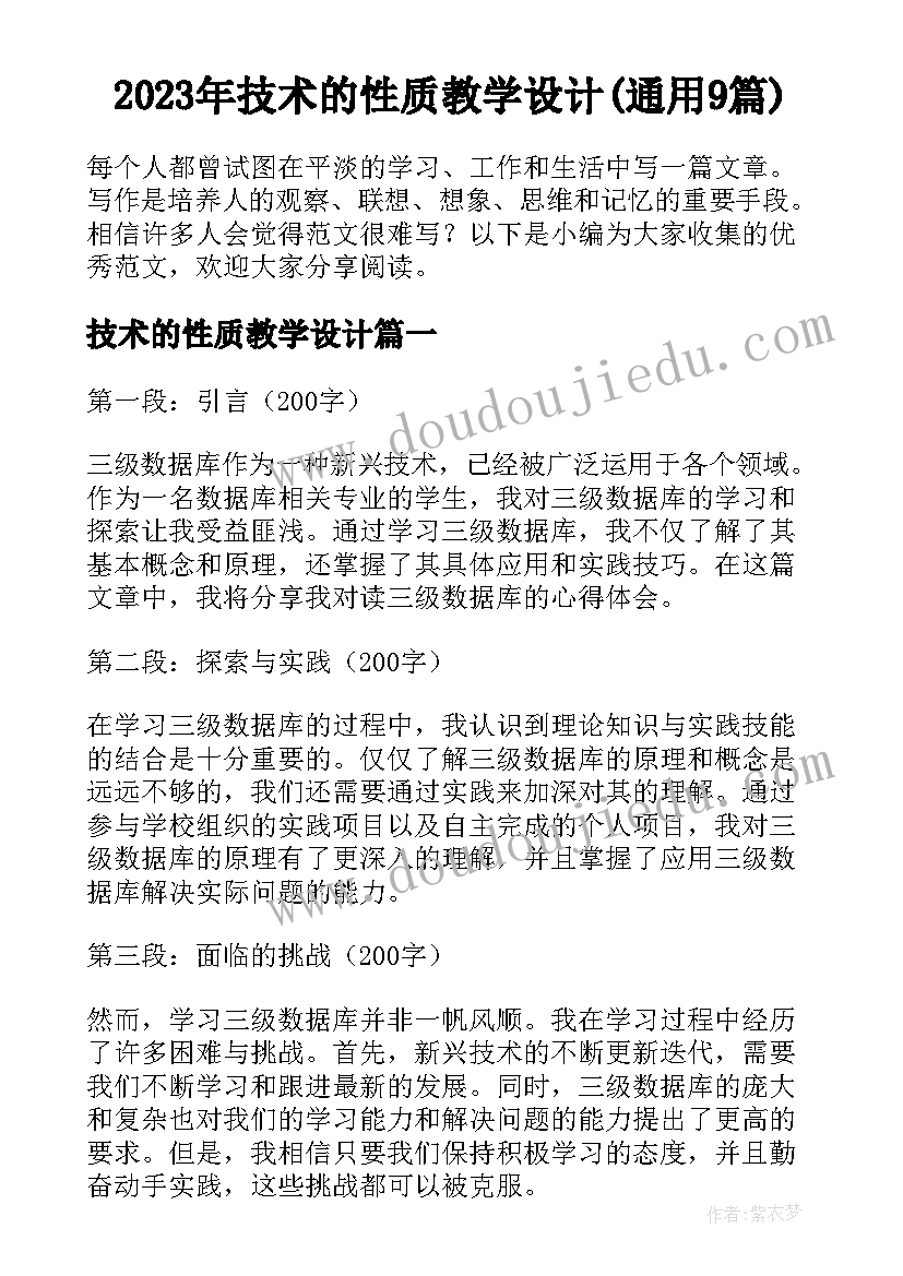 2023年技术的性质教学设计(通用9篇)