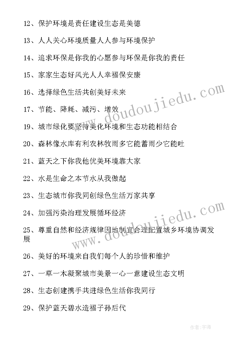 2023年讲文明护环境班会 环境日爱护环境祝福语(模板6篇)