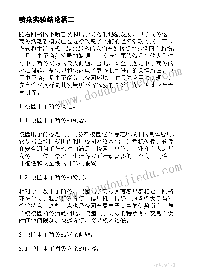 喷泉实验结论 实验心得体会(汇总7篇)