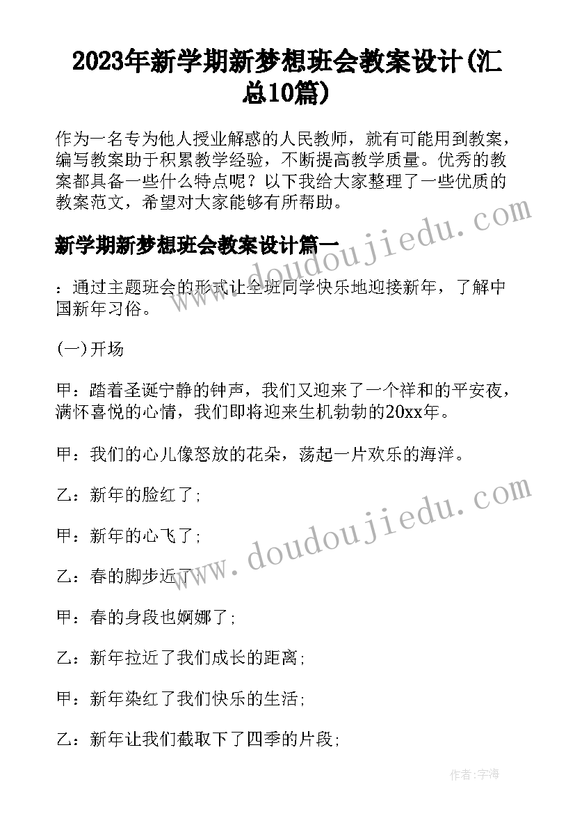 2023年新学期新梦想班会教案设计(汇总10篇)