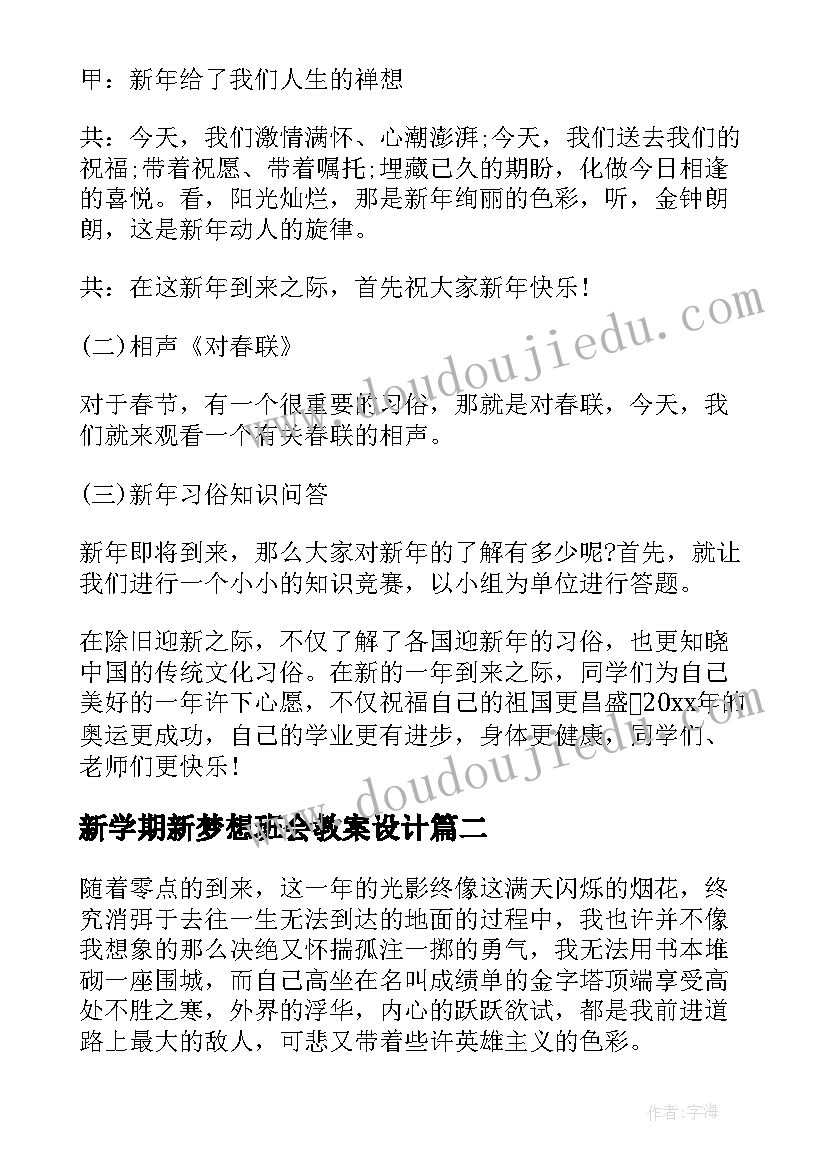 2023年新学期新梦想班会教案设计(汇总10篇)