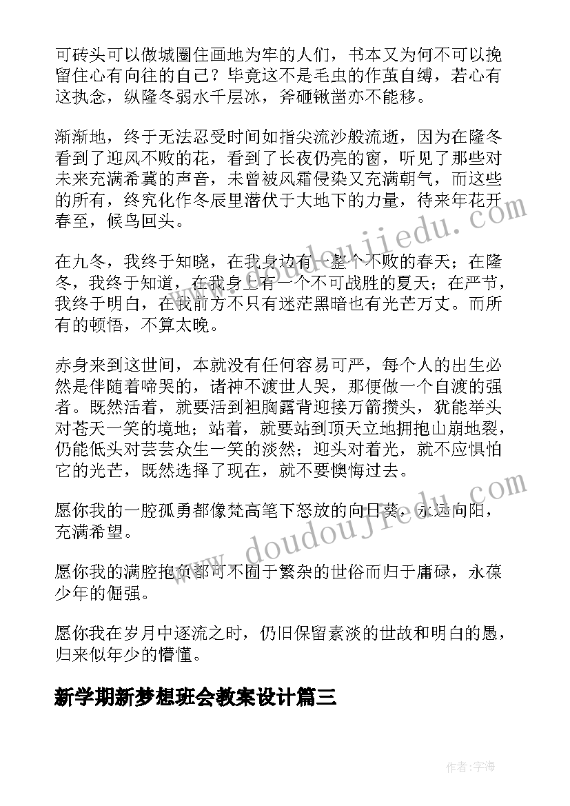 2023年新学期新梦想班会教案设计(汇总10篇)