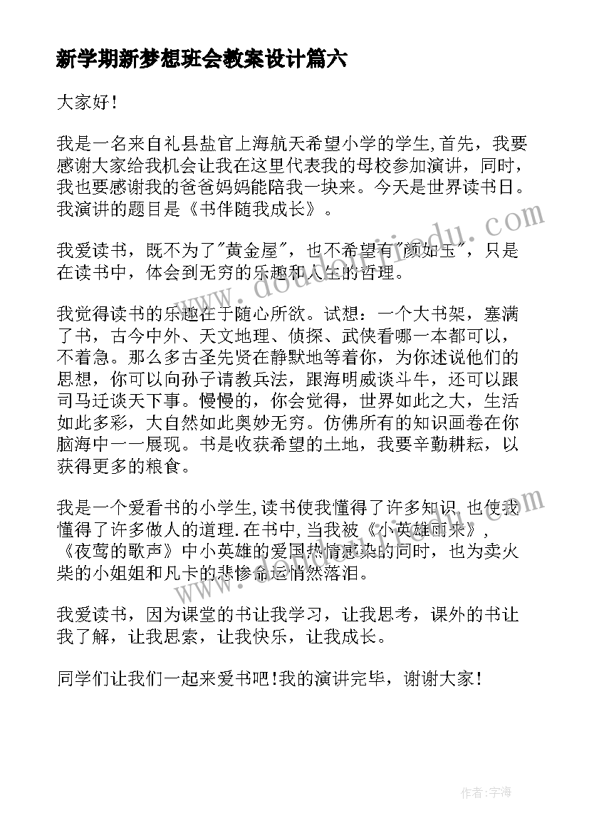 2023年新学期新梦想班会教案设计(汇总10篇)