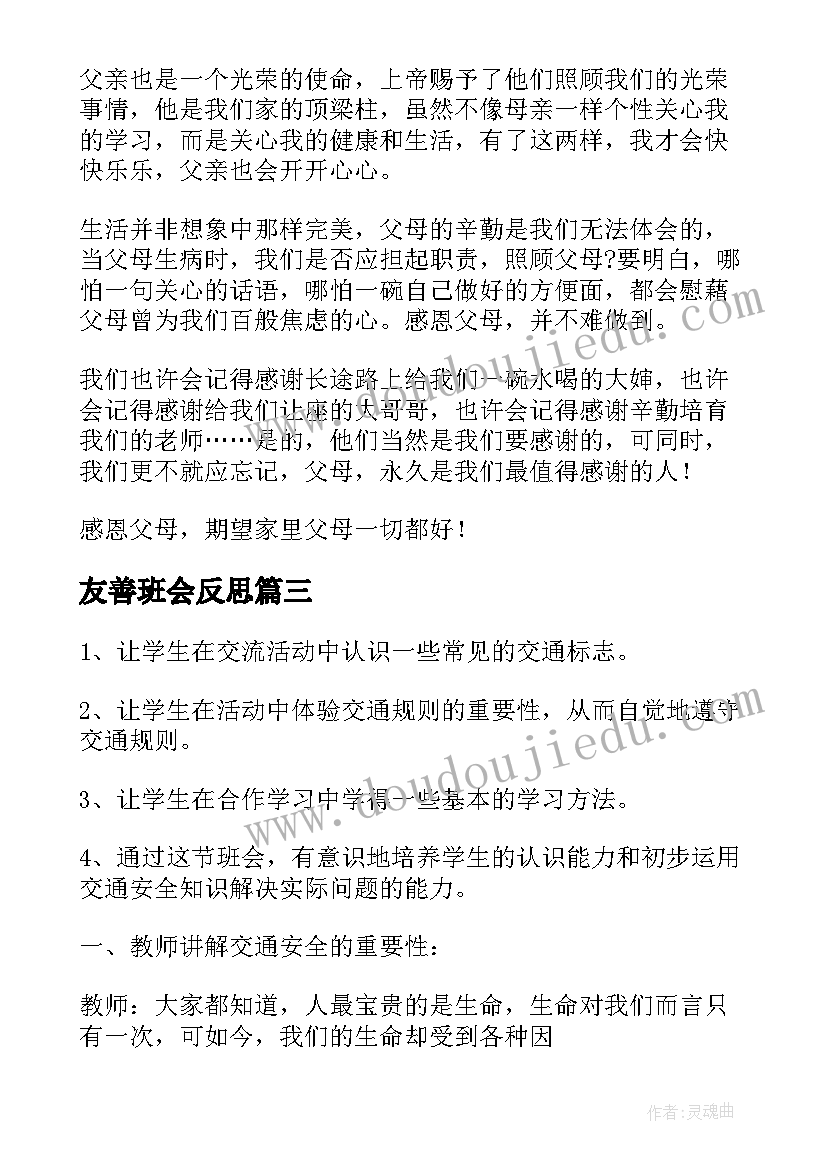 友善班会反思 友善班会教案(通用6篇)