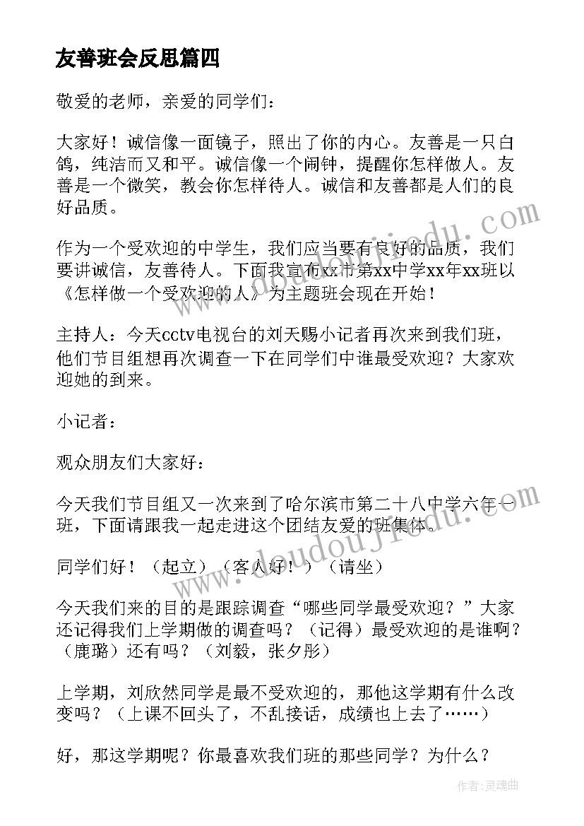 友善班会反思 友善班会教案(通用6篇)