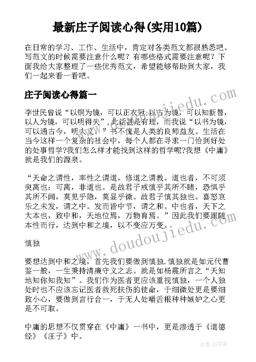 最新庄子阅读心得(实用10篇)