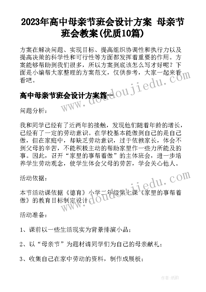 2023年高中母亲节班会设计方案 母亲节班会教案(优质10篇)