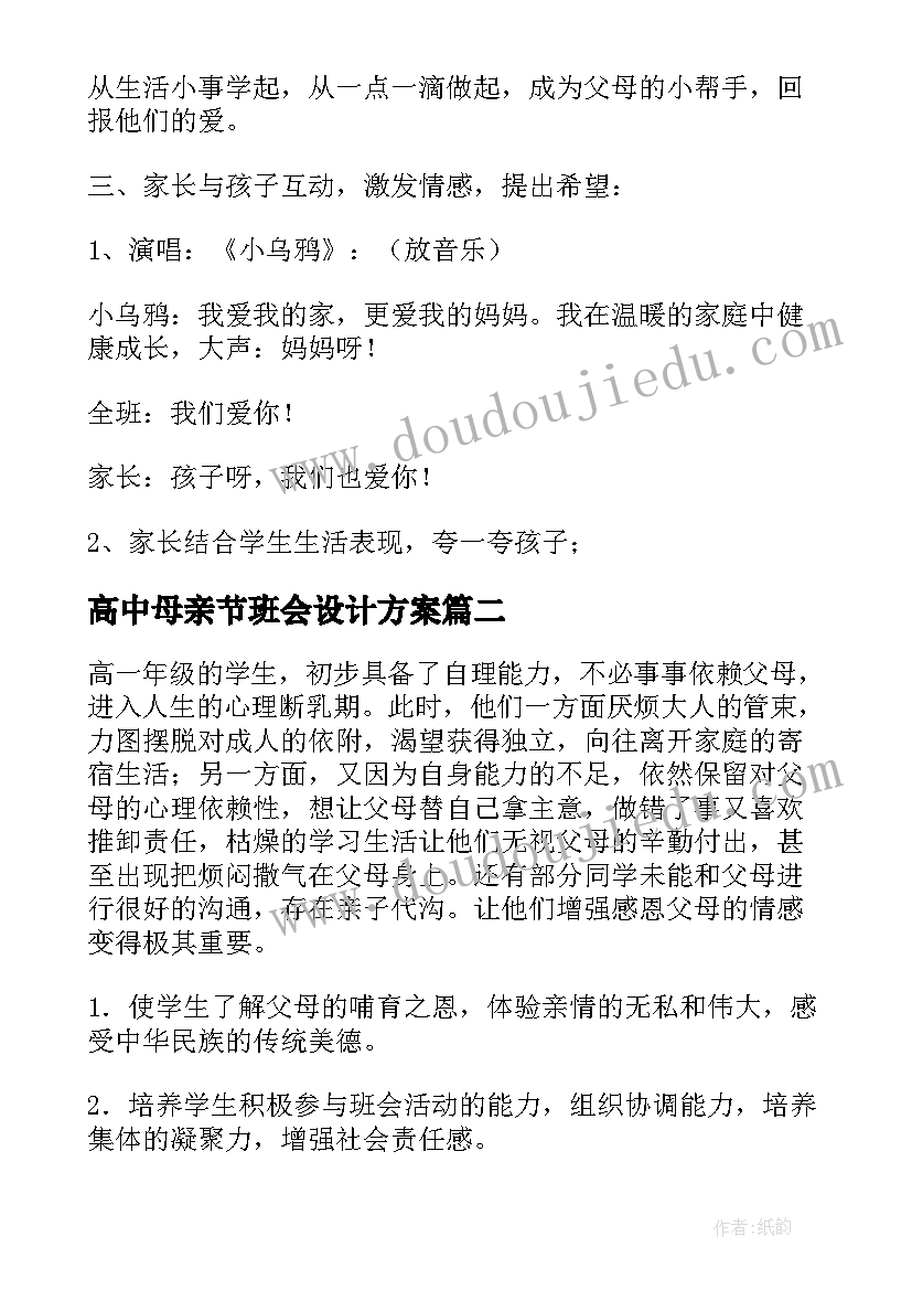 2023年高中母亲节班会设计方案 母亲节班会教案(优质10篇)