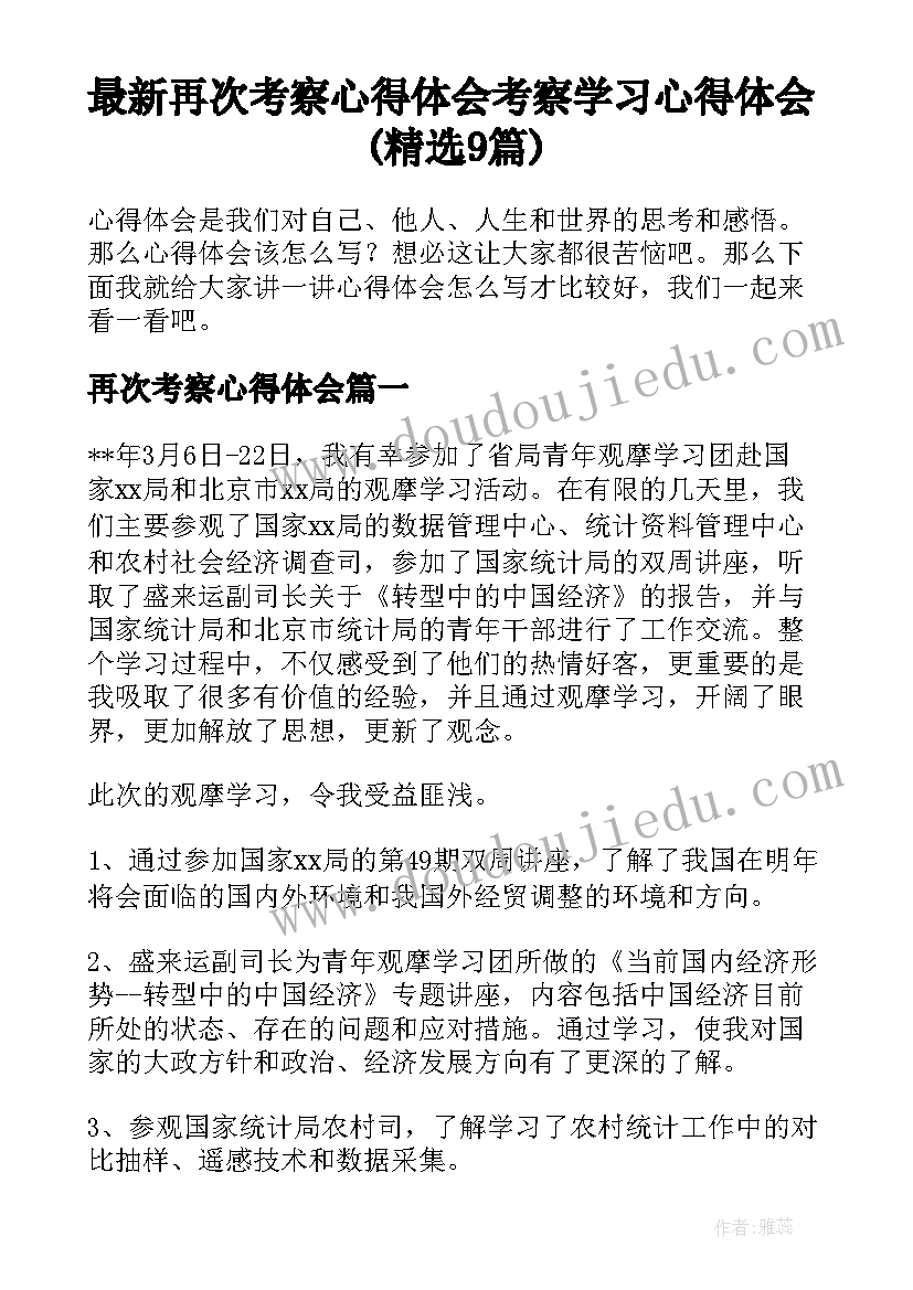 最新再次考察心得体会 考察学习心得体会(精选9篇)