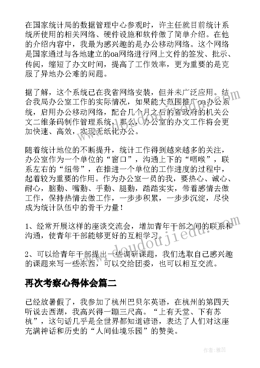 最新再次考察心得体会 考察学习心得体会(精选9篇)