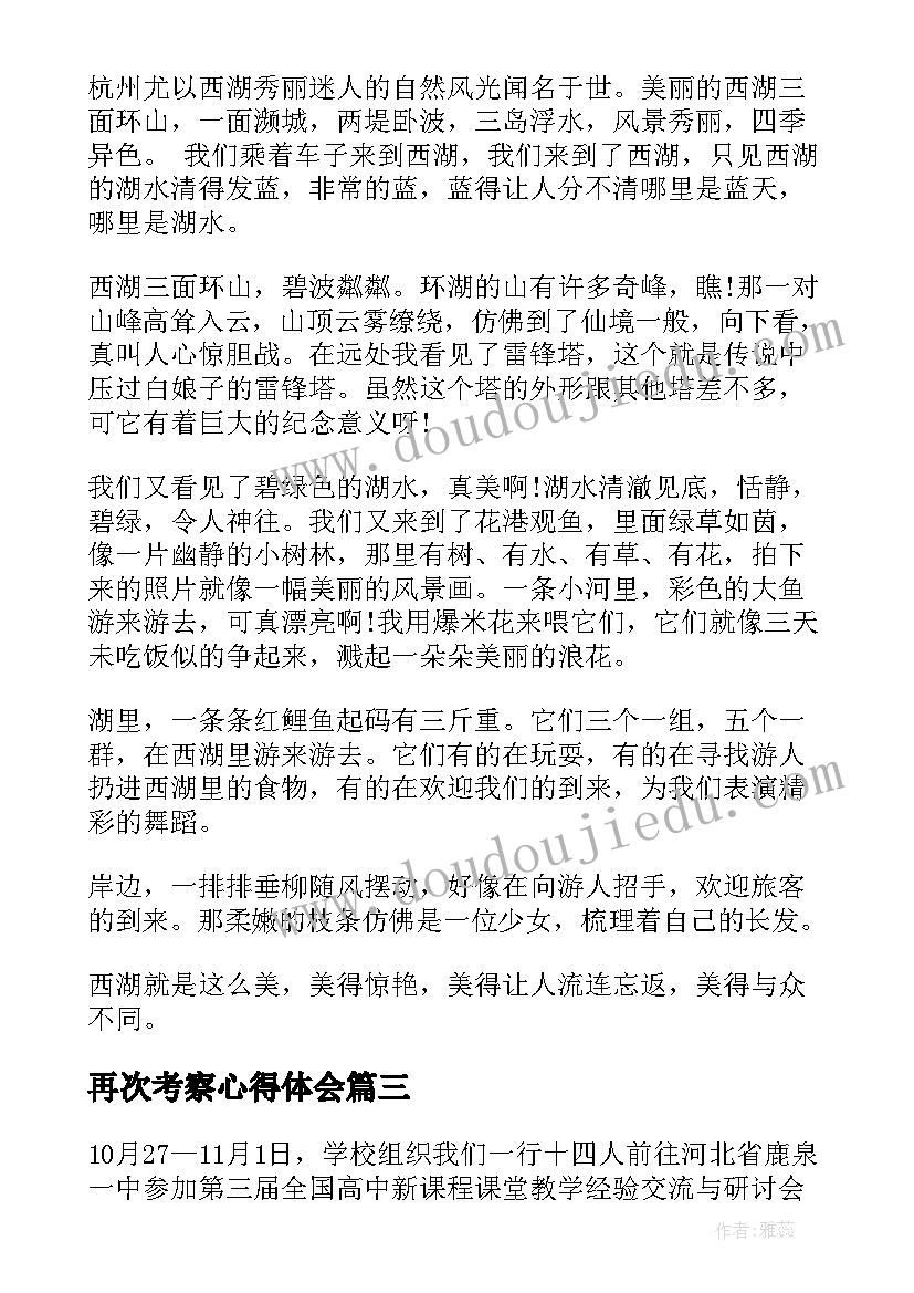 最新再次考察心得体会 考察学习心得体会(精选9篇)