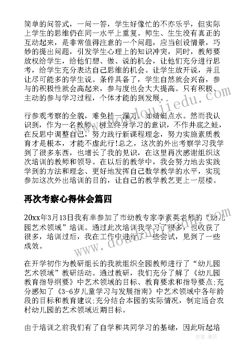 最新再次考察心得体会 考察学习心得体会(精选9篇)