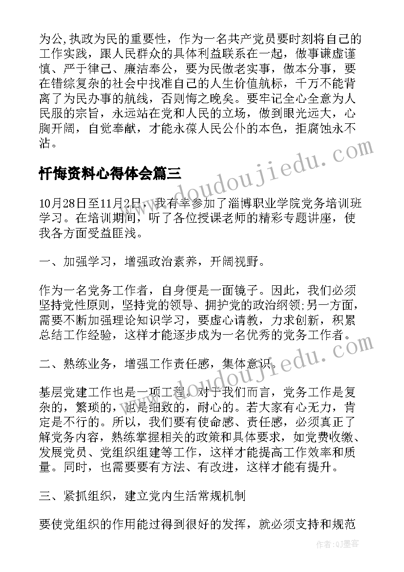 2023年忏悔资料心得体会 资料员工心得体会(大全6篇)