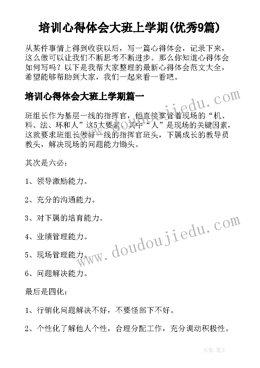 培训心得体会大班上学期(优秀9篇)