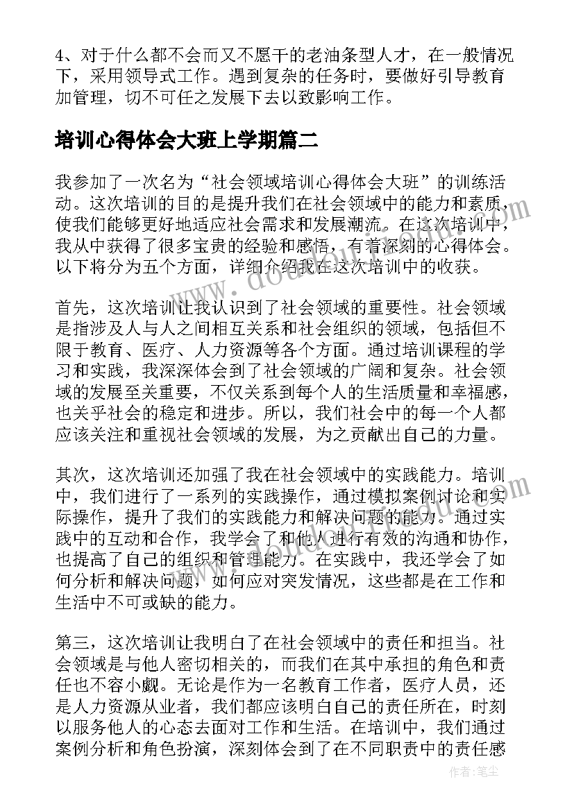 培训心得体会大班上学期(优秀9篇)