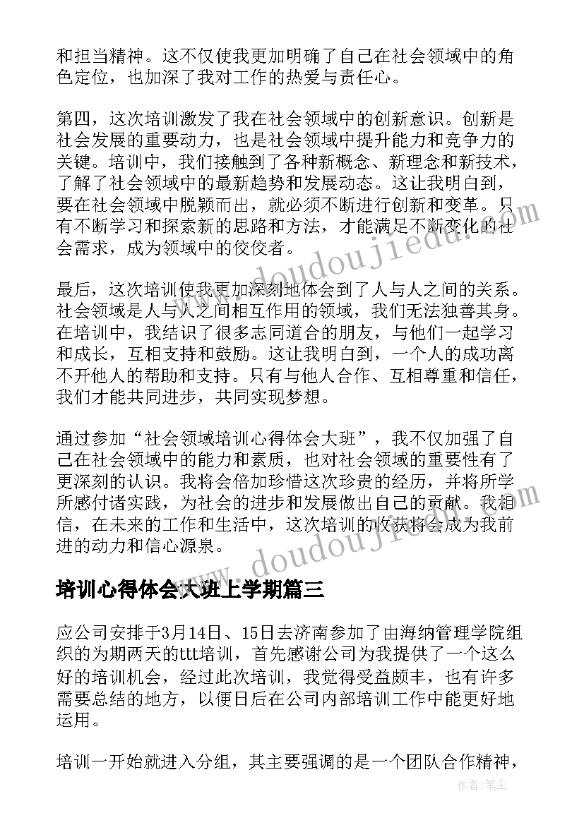 培训心得体会大班上学期(优秀9篇)