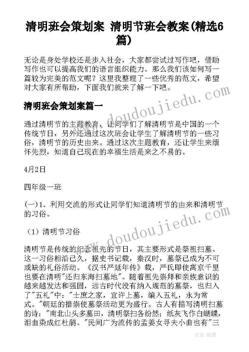 清明班会策划案 清明节班会教案(精选6篇)