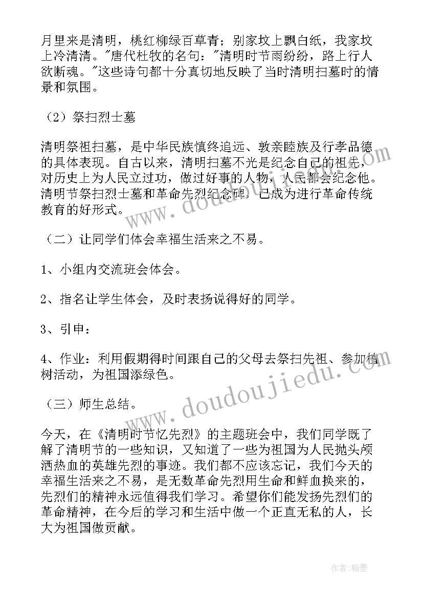 清明班会策划案 清明节班会教案(精选6篇)