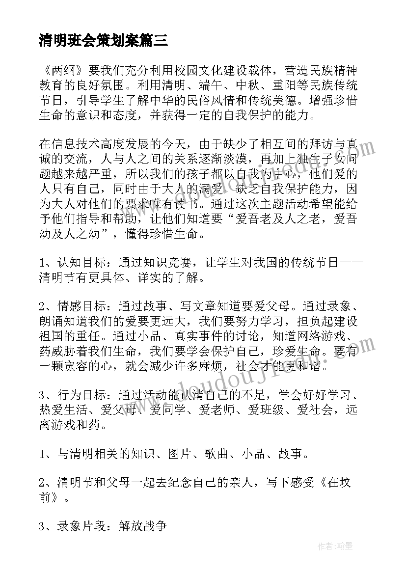 清明班会策划案 清明节班会教案(精选6篇)