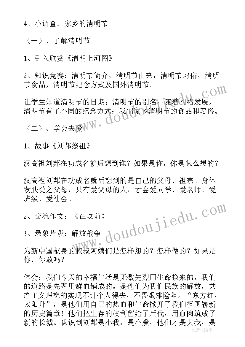 清明班会策划案 清明节班会教案(精选6篇)