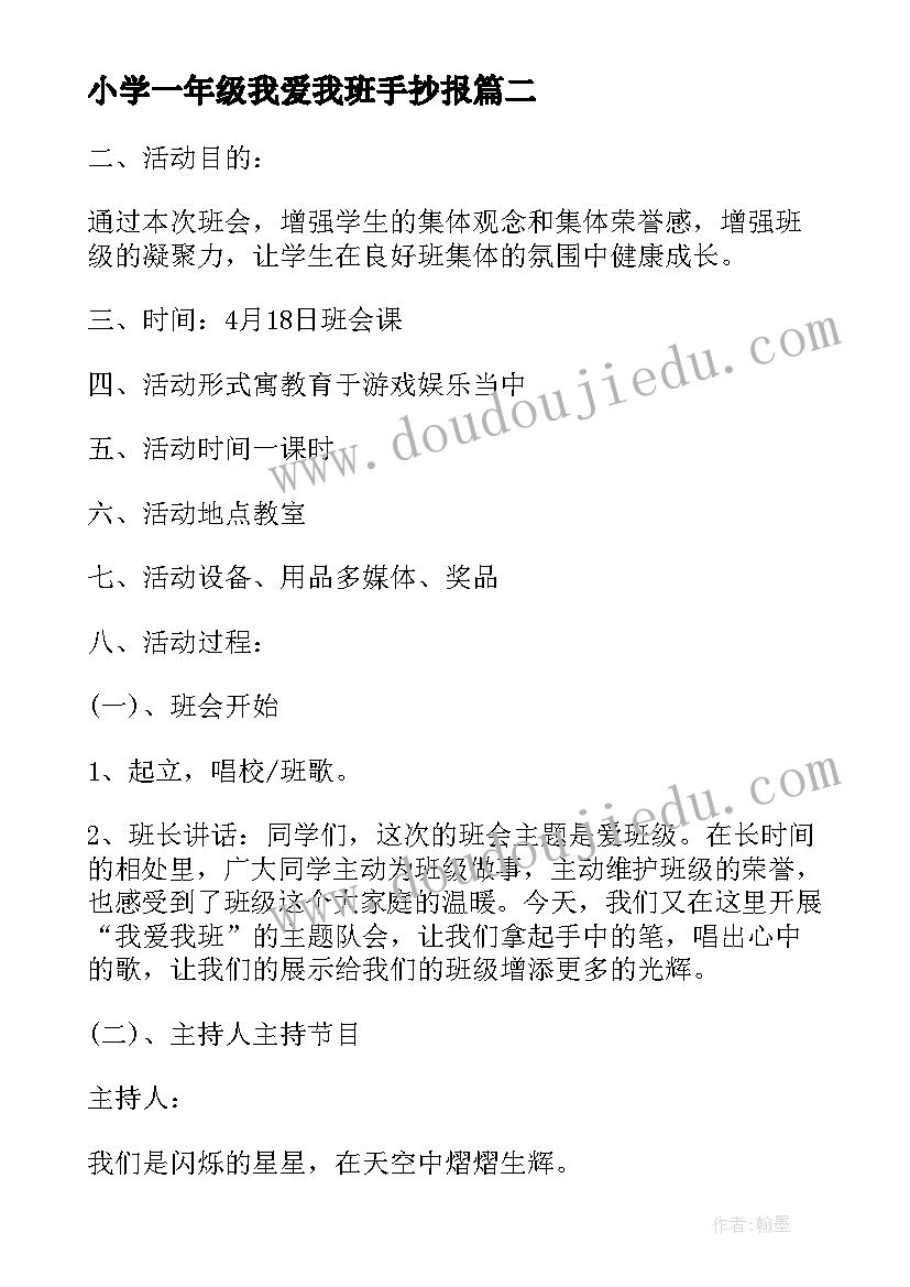 2023年小学一年级我爱我班手抄报 我爱我班的班会教案(精选5篇)