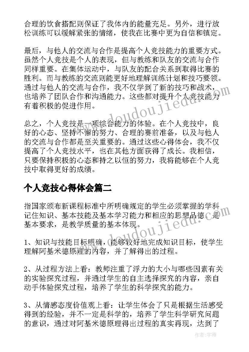 最新个人竞技心得体会(优秀8篇)