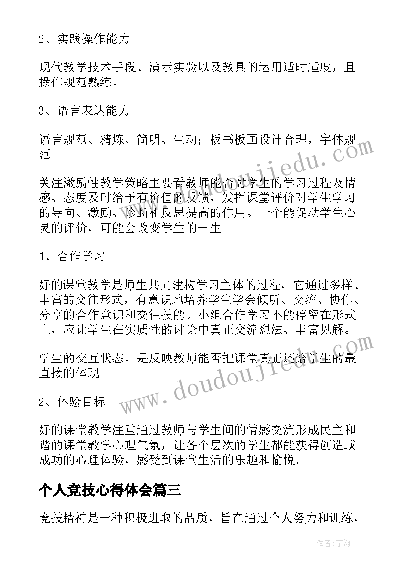 最新个人竞技心得体会(优秀8篇)