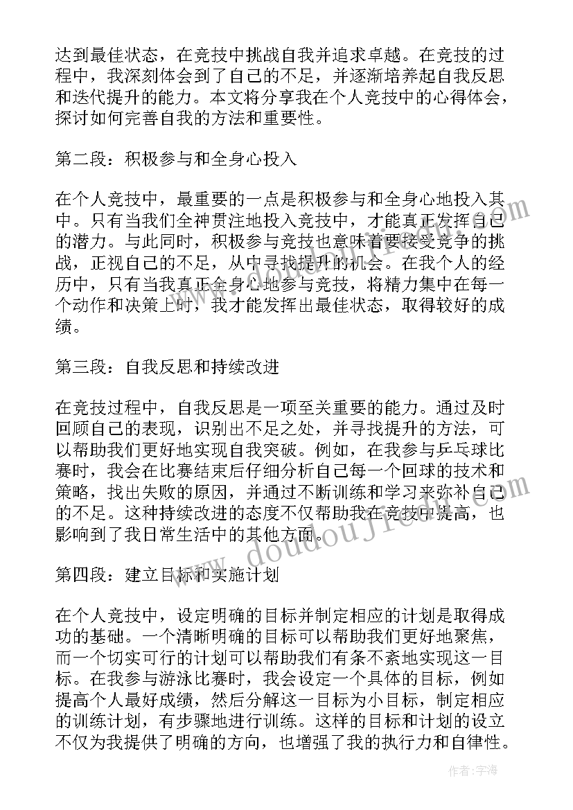 最新个人竞技心得体会(优秀8篇)