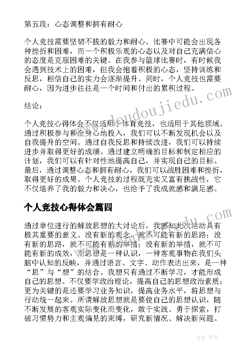 最新个人竞技心得体会(优秀8篇)