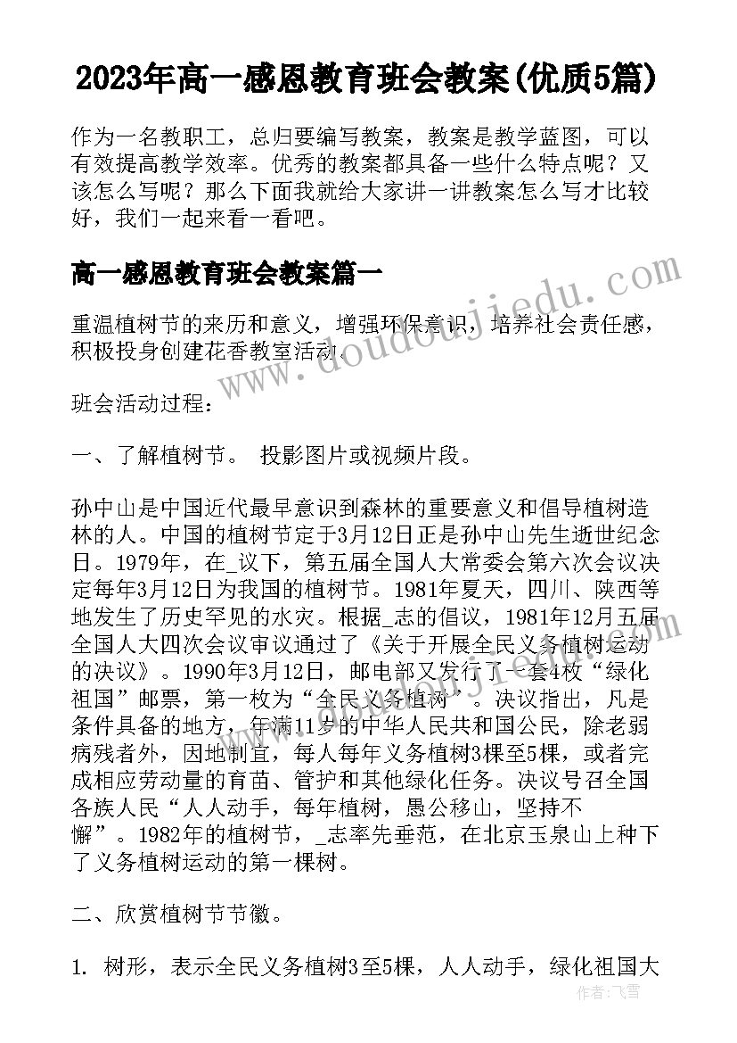 2023年高一感恩教育班会教案(优质5篇)